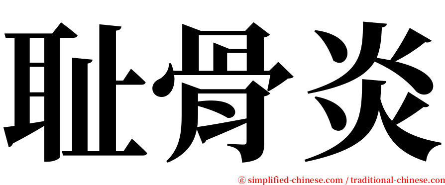 耻骨炎 serif font