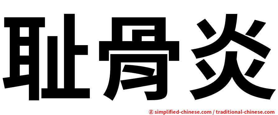 耻骨炎