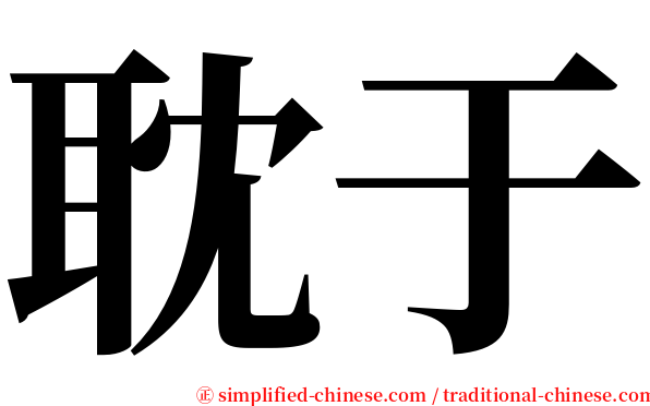 耽于 serif font