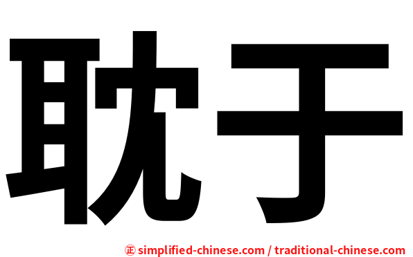耽于