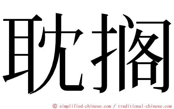 耽搁 ming font