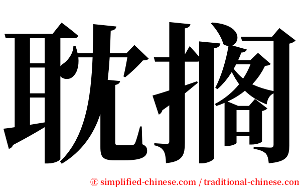 耽搁 serif font