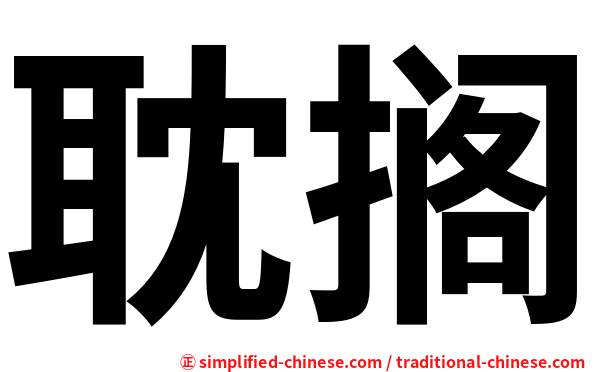 耽搁