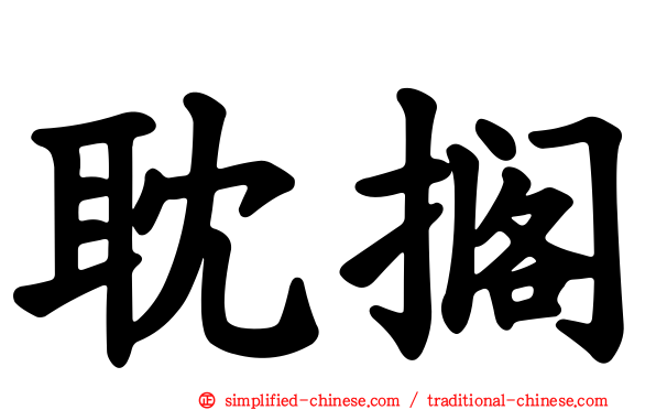 耽搁