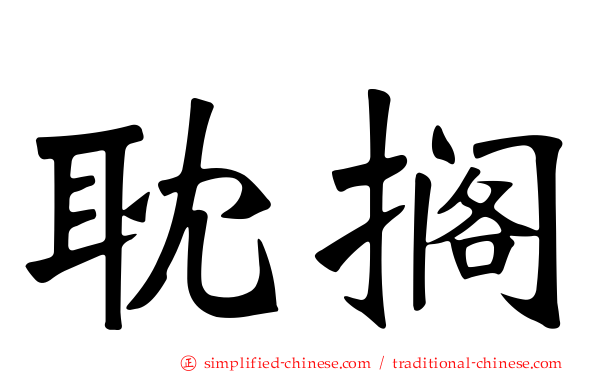 耽搁