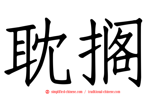 耽搁