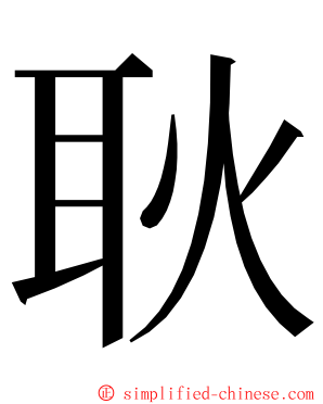 耿 ming font