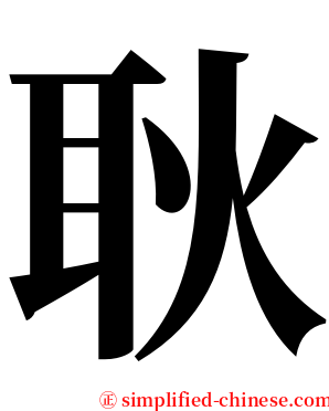 耿 serif font