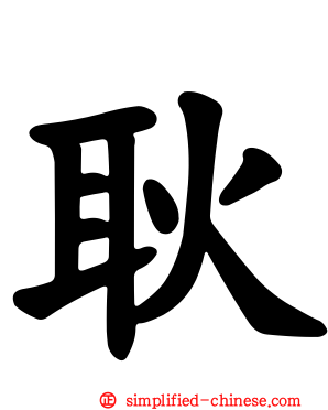 耿
