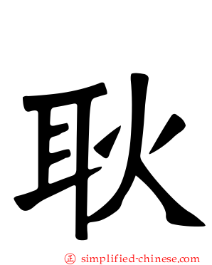 耿