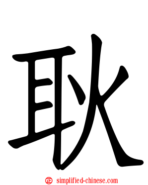 耿