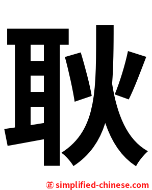 耿