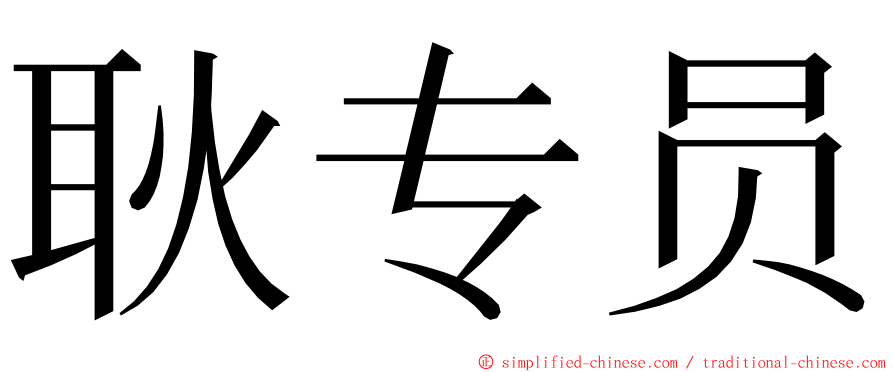 耿专员 ming font