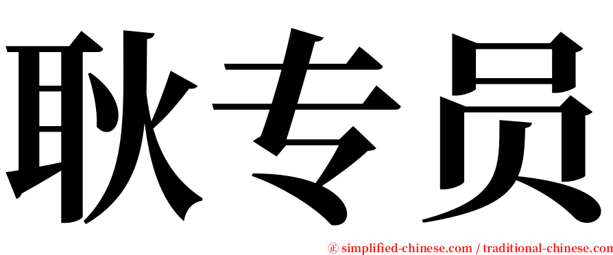 耿专员 serif font