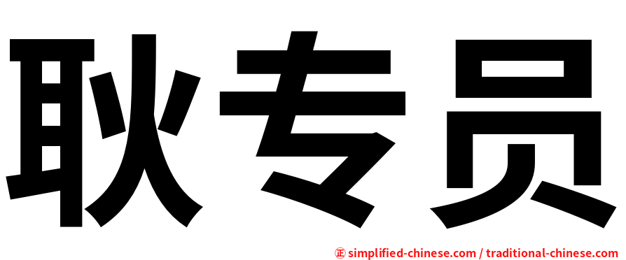 耿专员