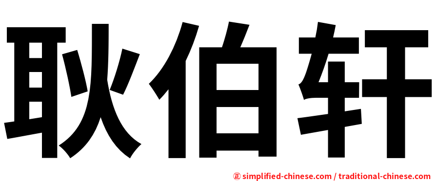 耿伯轩