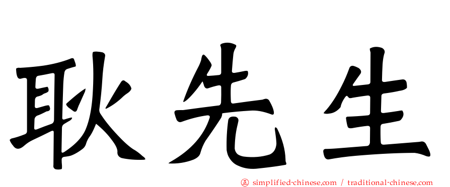 耿先生