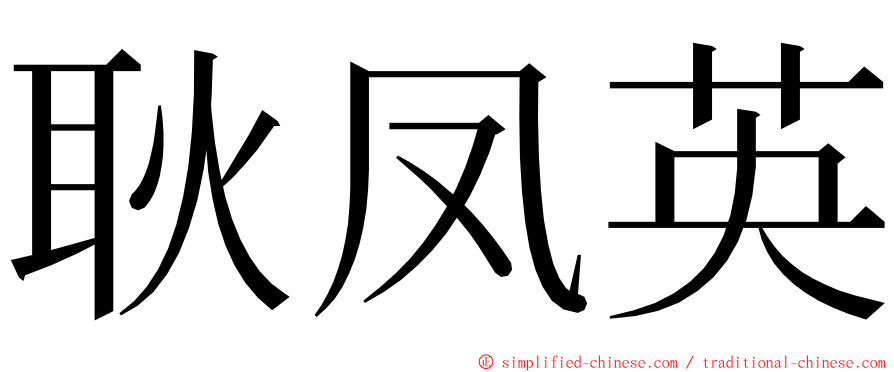 耿凤英 ming font