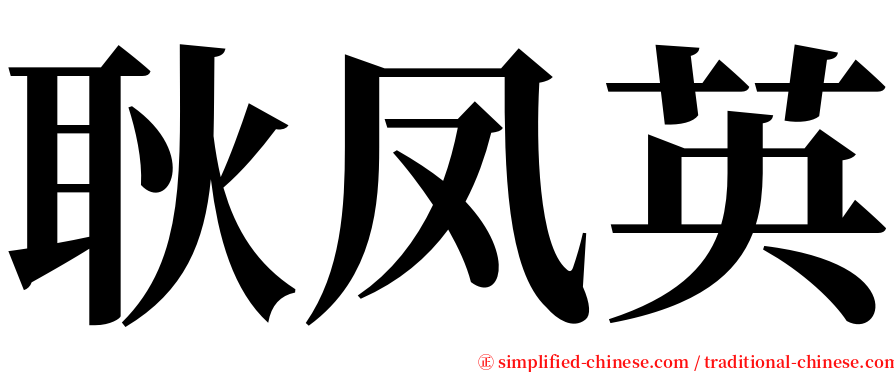 耿凤英 serif font