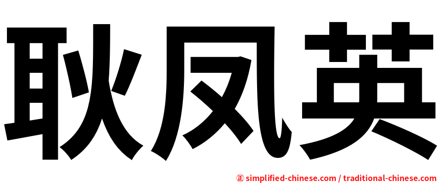耿凤英