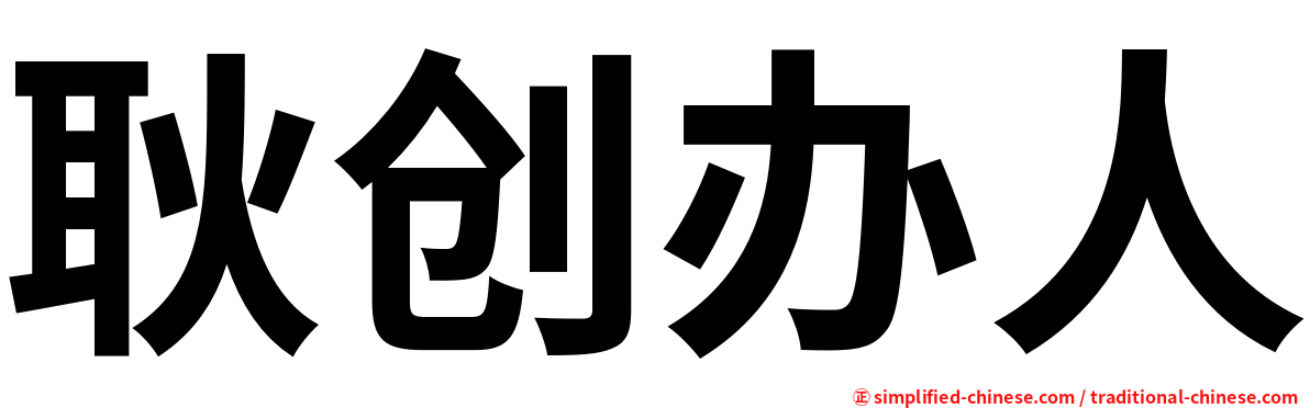 耿创办人