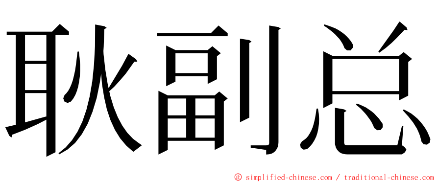 耿副总 ming font