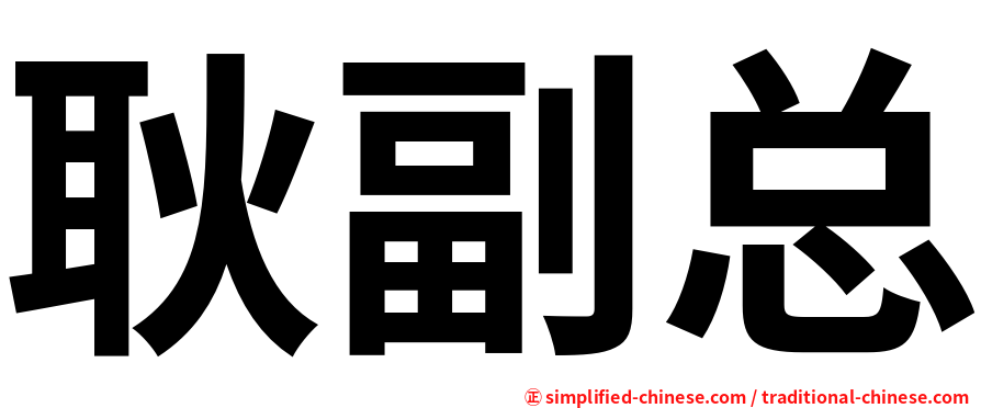 耿副总