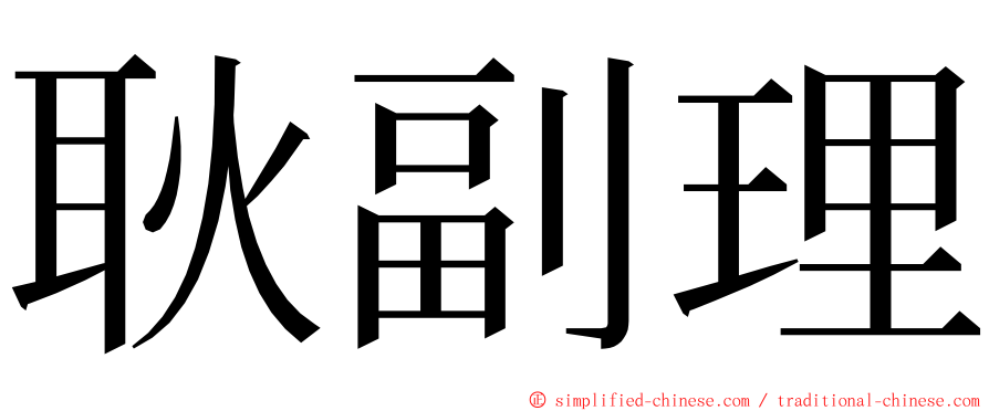 耿副理 ming font