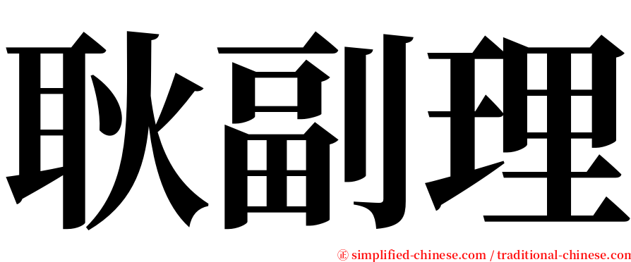 耿副理 serif font