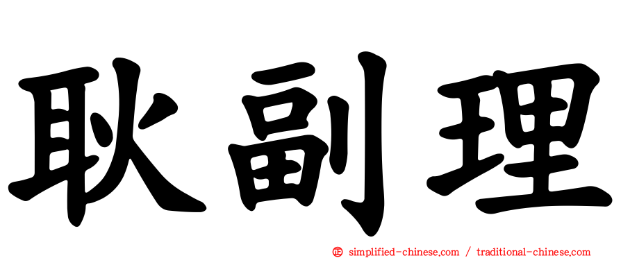 耿副理