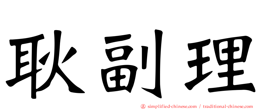 耿副理