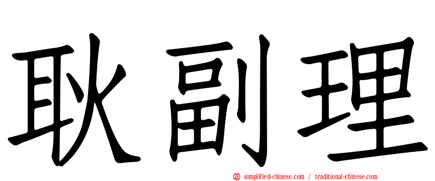 耿副理