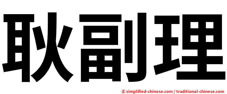 耿副理