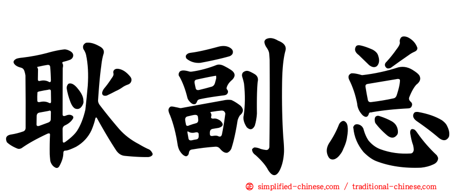 耿副总