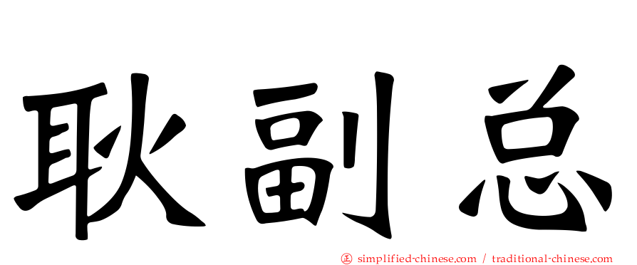耿副总
