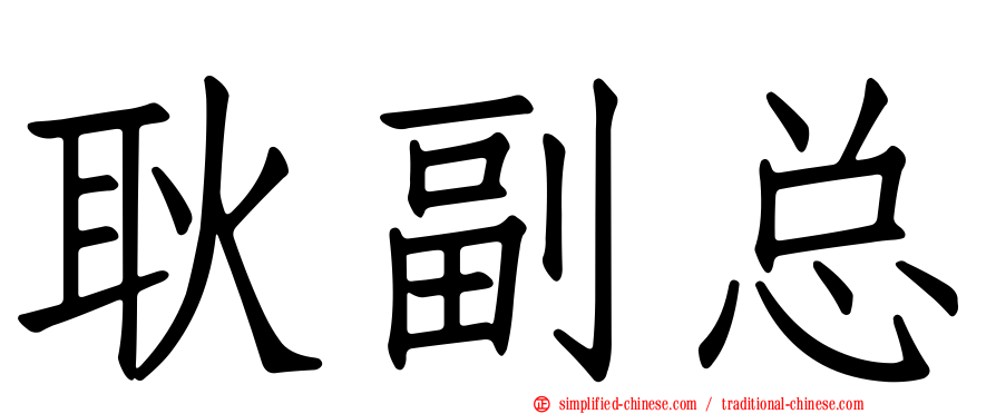 耿副总