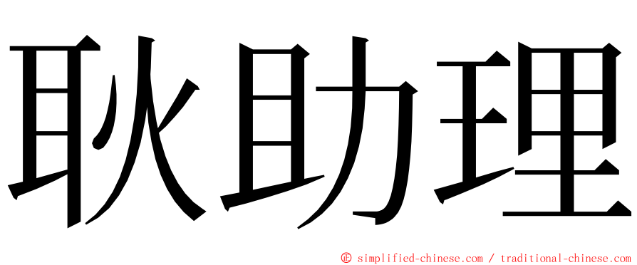 耿助理 ming font