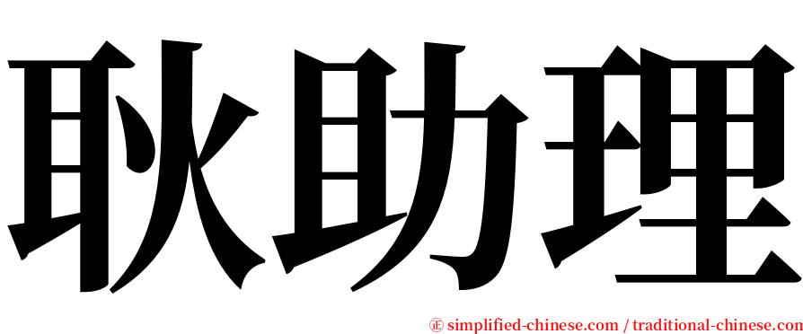 耿助理 serif font