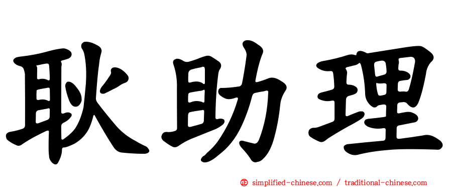 耿助理
