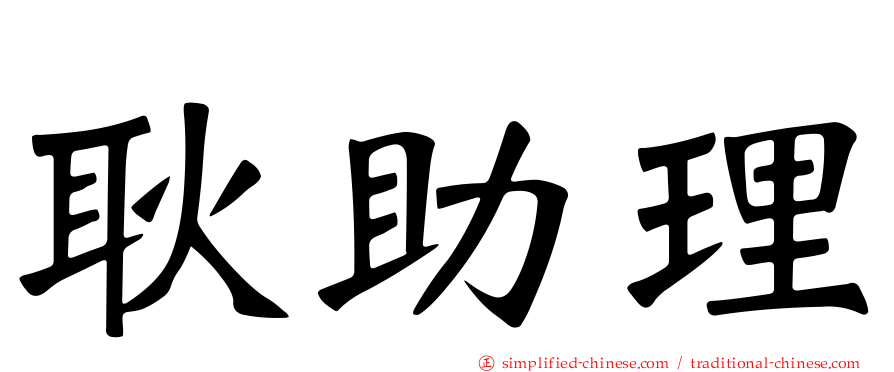 耿助理