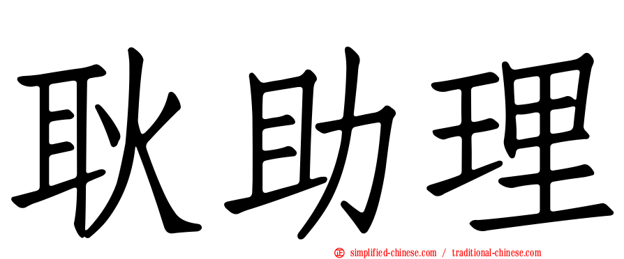耿助理