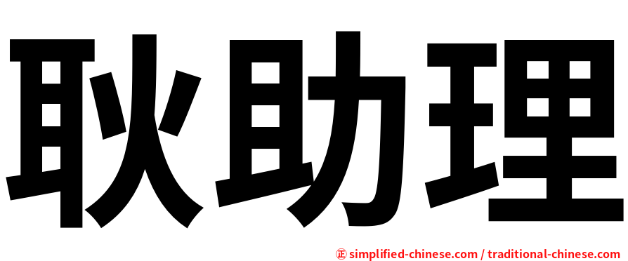 耿助理