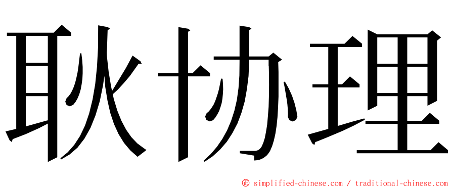 耿协理 ming font