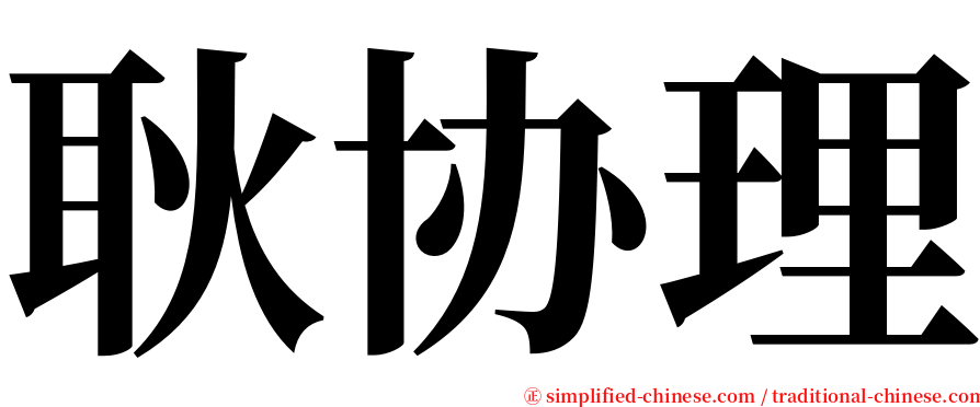 耿协理 serif font