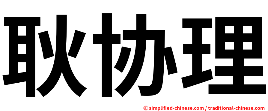 耿协理