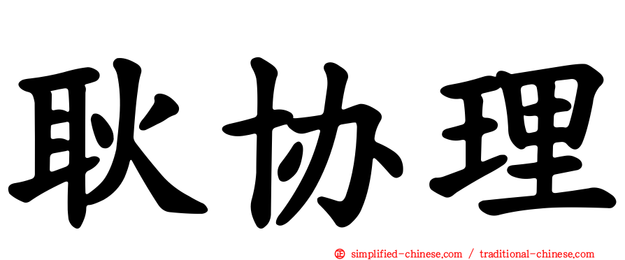 耿协理