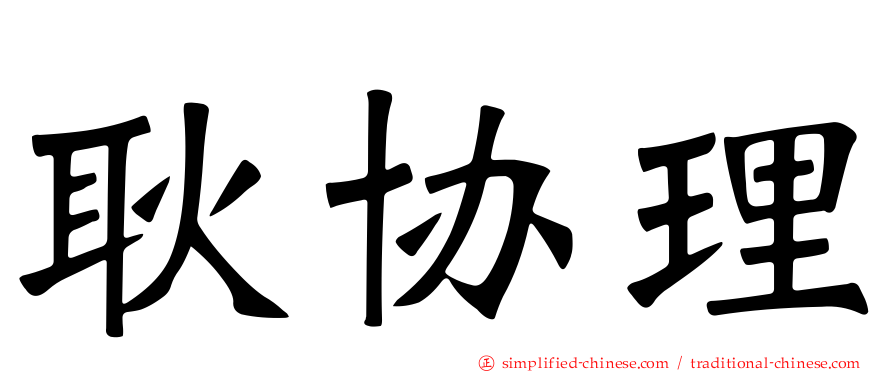 耿协理