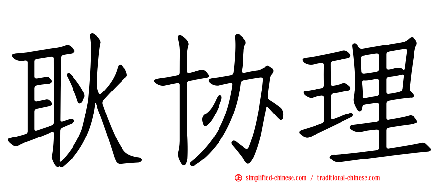 耿协理