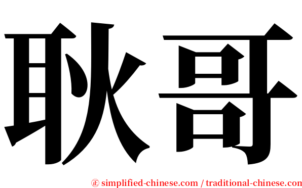 耿哥 serif font