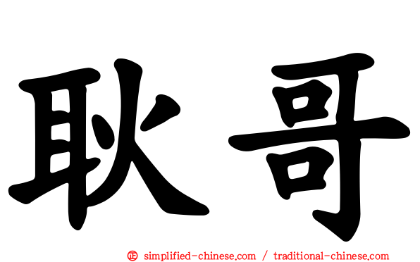 耿哥
